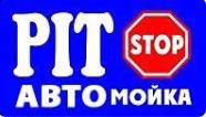 Компания Pit Stop, автомойка (Пит стоп) Автопродажа